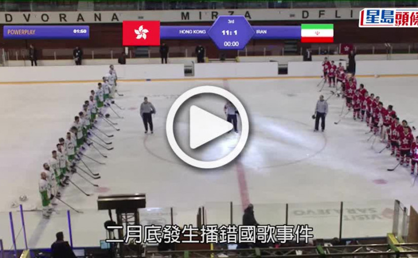(視頻)播錯國歌｜港協暨奧委會：冰協管治出問題「講咗當做咗」 下周一向政府交報告