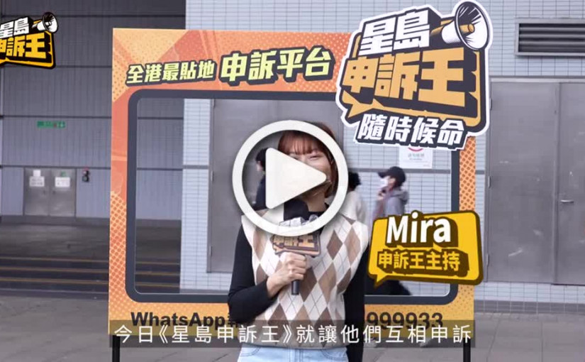 (視頻)星島申訴王｜情侶互數缺點 港男申訴女友脾氣臭愛遲到