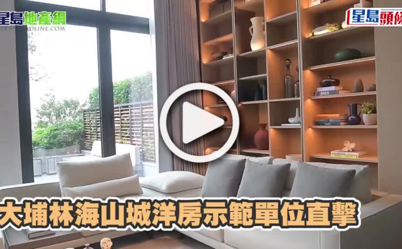 (視頻)有片｜林海山城洋房示範單位直擊