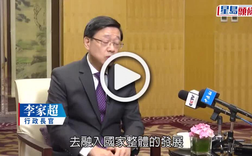 (視頻)李家超訪京接受央視訪問：用最短時間做最多事情 全力建設國際創科中心