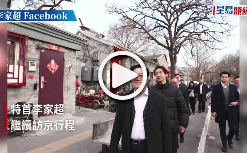 (視頻)李家超訪京｜訪外交部前嘆早餐：嚐一下老北京味道 再逛菜市場買草莓