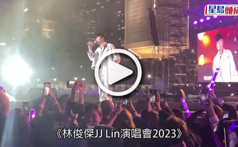 (視頻)林俊傑巡唱「彈鐘」事件掀粉絲罵戰 Stanley為紀念合照解畫：我們從不覺自己有多厲害