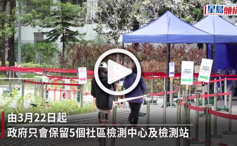 (視頻)核酸檢測｜政府3.22起只保留5個檢測點 提供自費檢測（附名單）