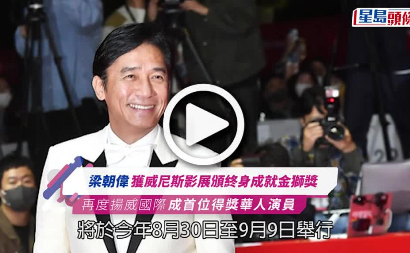 (視頻)梁朝偉再度揚威國際！獲威尼斯影展頒終身成就獎 成首位得獎華人演員