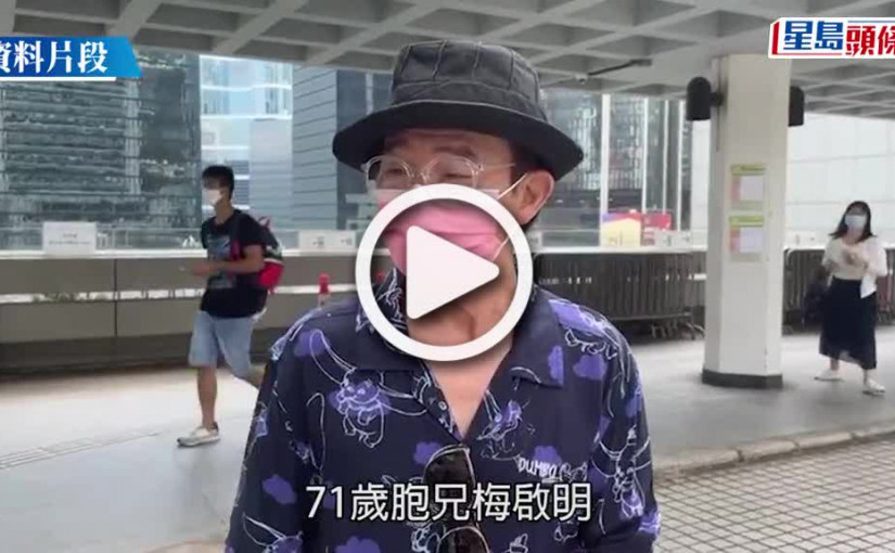 (視頻)梅啟明跌倒撞頭半昏迷送院 99歲梅媽誕兩子兩女 其中3位均死於癌症