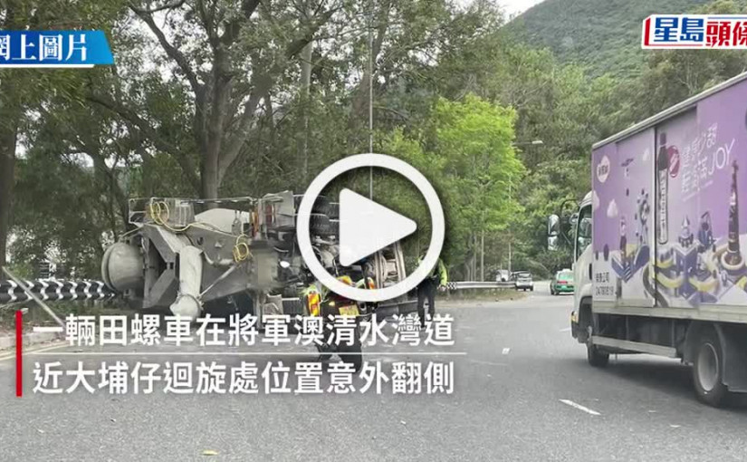 (視頻)清水灣道田螺車翻側 司機幸無大礙