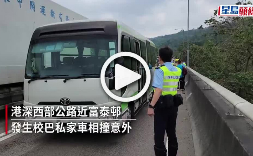 (視頻)港深西部公路校巴私家車相撞 學童及保母19人送院