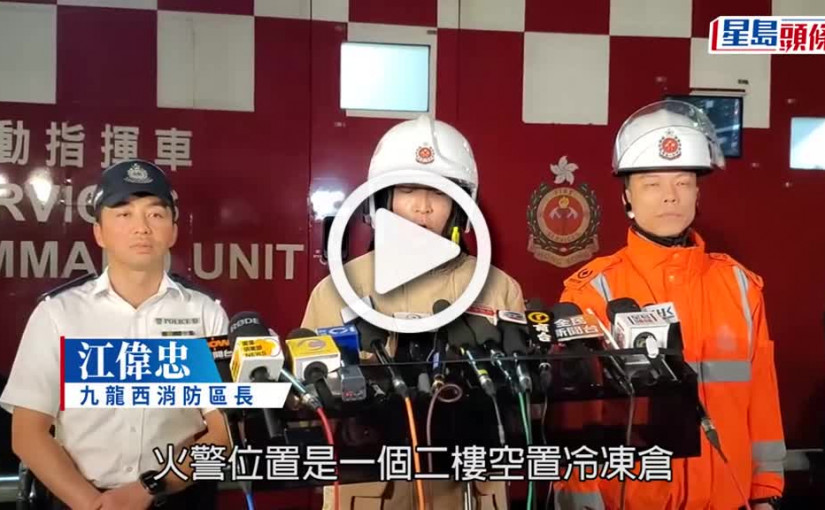 (視頻)潤發倉三級火｜火場為冷凍倉 疑工程引起火花肇禍 消防裝置未能正常運作