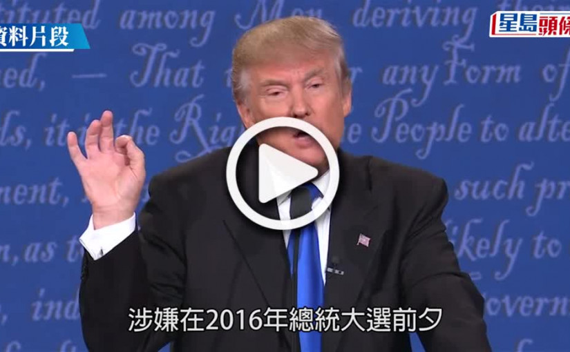 (視頻)特朗普掩口費案︱正式遭起訴成首位面臨刑事指控前總統 料下周自首