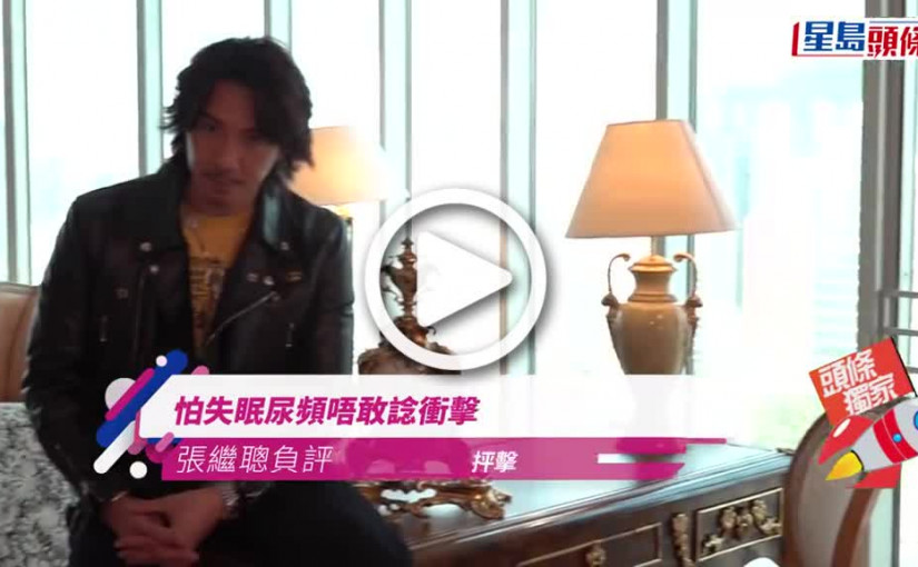 (視頻)獨家丨張繼聰負評中死唔去：抨擊我嘅人都係菩薩 怕失眠尿頻唔敢諗衝擊金像影帝