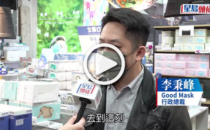 (視頻)由日產千萬口罩至日產十萬 Good Mask行政總裁：復常終會來持平常心面對│星島專訪