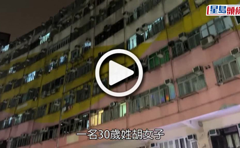 (視頻)真相曝光｜牛頭角人妻夜會小鮮肉案情大逆轉 女事主聲稱被欺負急CALL丈夫「幫拖 」