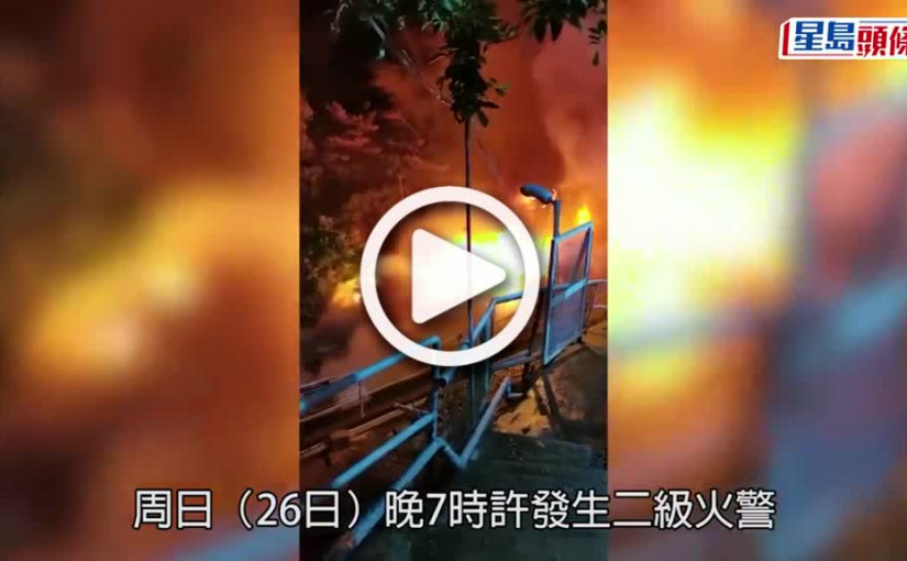 (視頻)荃灣大窩村火劫後頽垣敗瓦 居民數十萬積蓄付諸一炬 悲嘆「屋企全部嘢冇晒！」