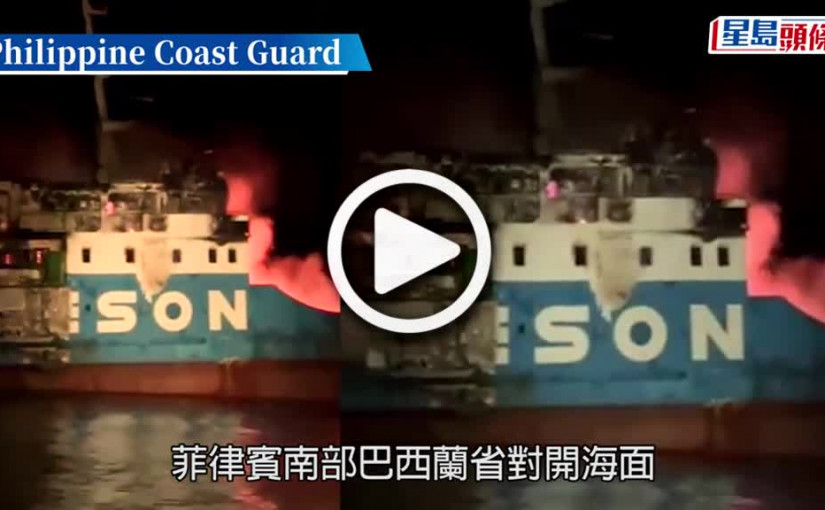 (視頻)菲渡輪起火乘客睡夢中驚醒跳船逃生 至少12死23傷7失蹤