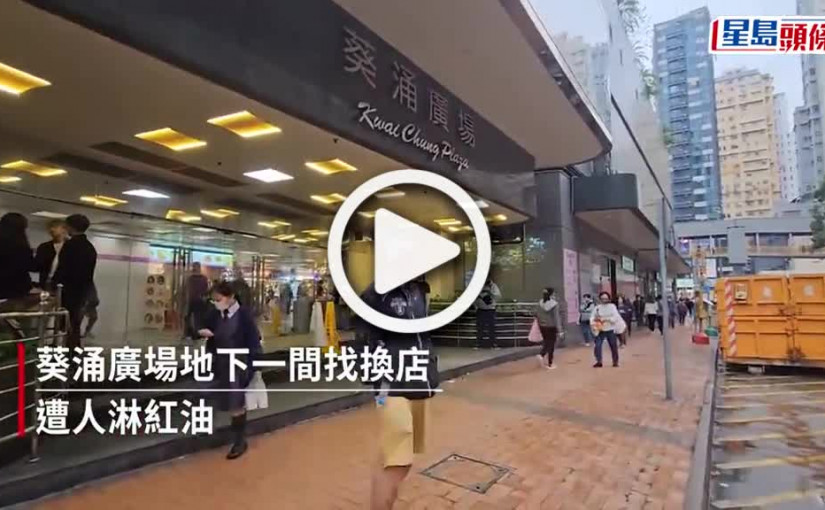 (視頻)葵涌廣場找換店遭淋紅油 警緝狂徒