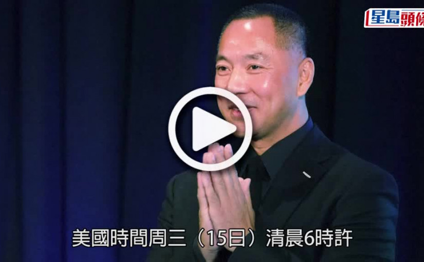 (視頻)郭文貴被捕︱豪宅隨即離奇失火 FBI調查是否與其被捕有關