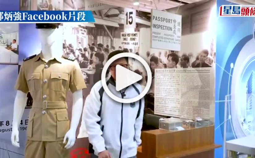 (視頻)鄧炳強:人生每個重要時刻有佢見證 親介入境處歷史｜Kelly Online