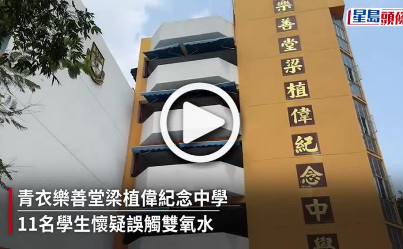 (視頻)青衣中學11學生誤觸雙氧水 手痛不適送院
