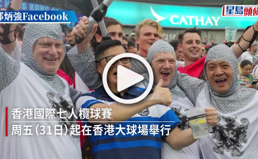 (視頻)香港七欖︱鄧炳強到場撐港隊 見證女隊得分一刻振臂高呼