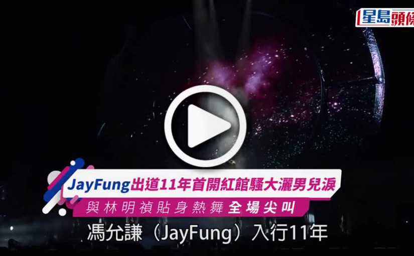 (視頻)馮允謙等足11年終圓夢爆喊紅館舞台 林明禎性感登場埋身跳火辣熱舞