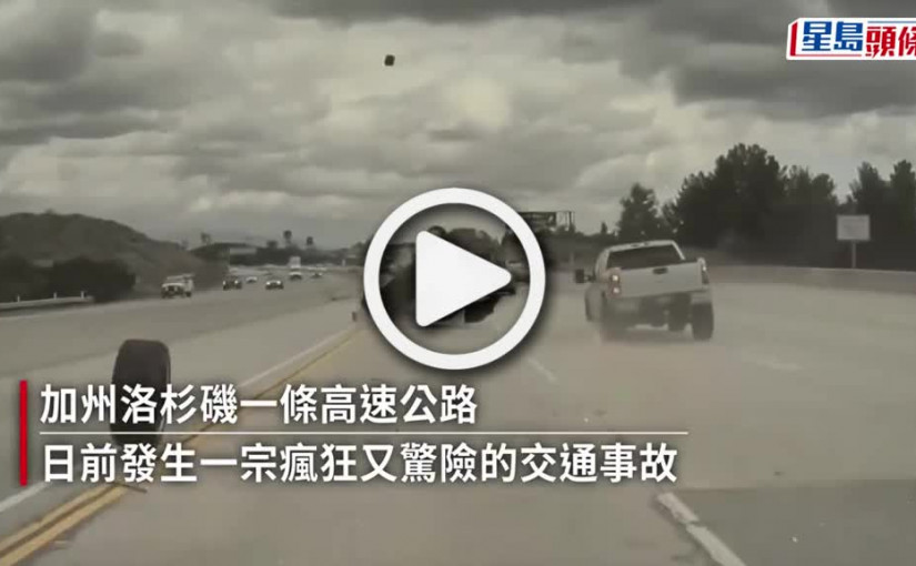 (視頻)驚人影片｜私家車撞輪胎炒飛後打空翻墜地 網民:震撼如荷里活電影