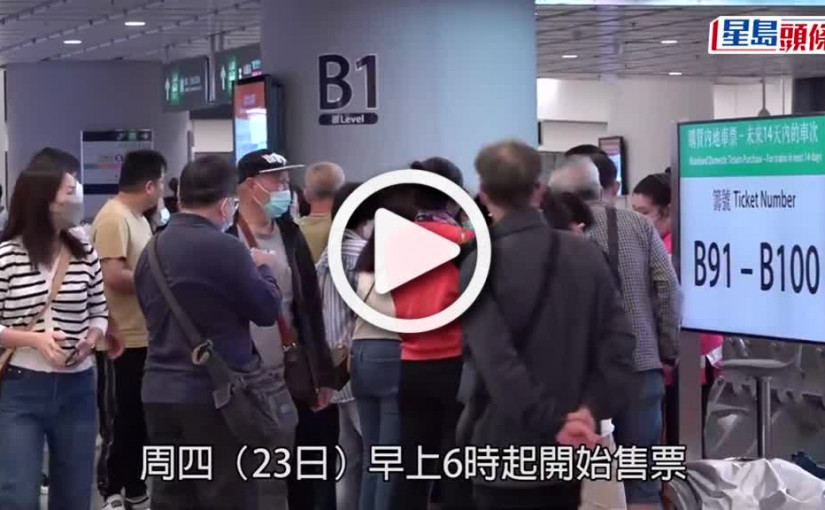 (視頻)高鐵｜跨境車票今起開售 1500張櫃檯即日籌派完