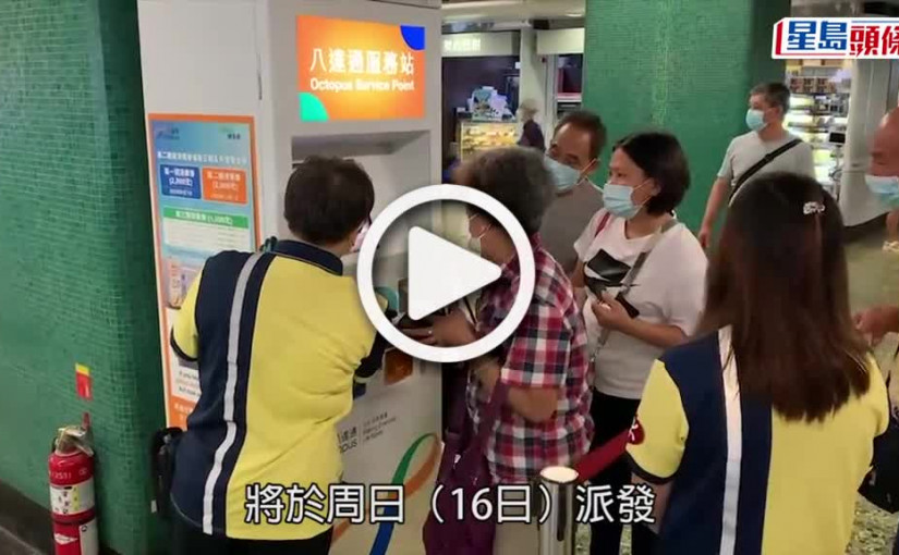 (視頻)4.16派消費券撞正交通津貼 八達通市民謹記要拍兩次卡
