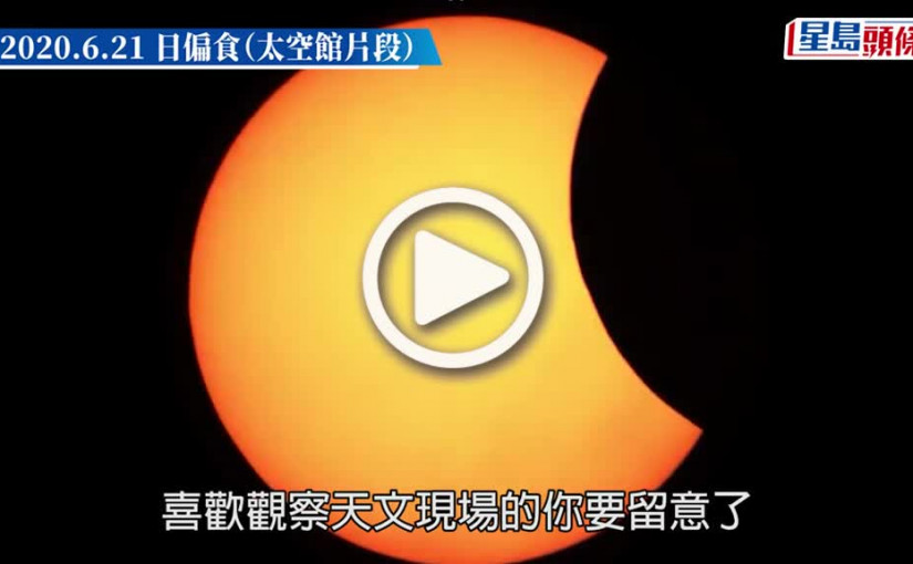 (視頻)4.20日偏食｜中午上演約40分鐘 九龍東或港島東觀賞較佳 錯過等5年