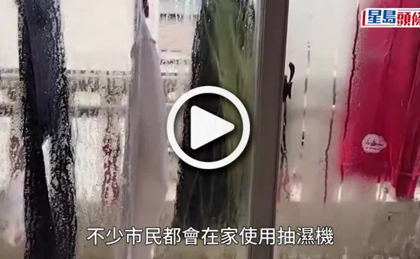 (視頻)6款Panasonic及KDK抽濕機有潛在點燃風險 機電署籲停用更換