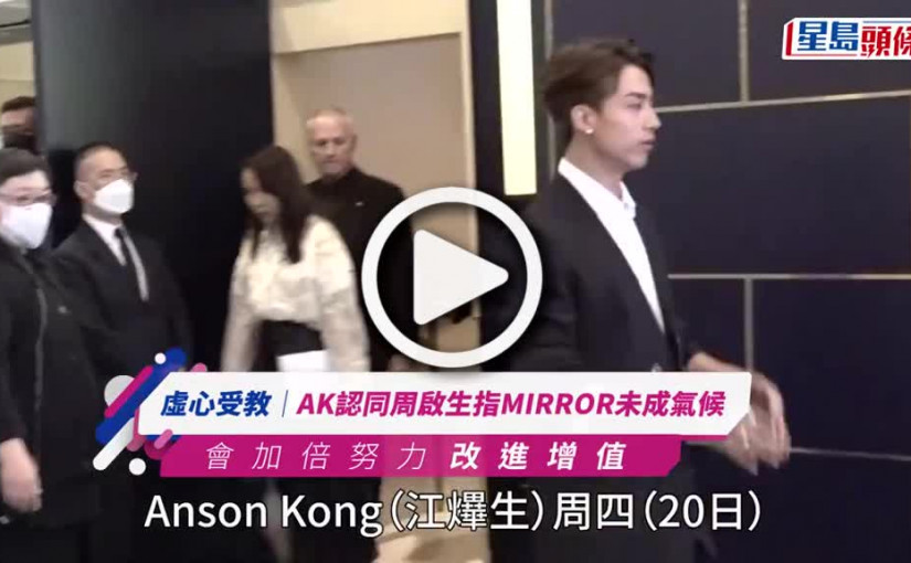 (視頻)Anson Kong獨居變同阿媽住父母被迫「分居」 認同周啟生指MIRROR未成氣候