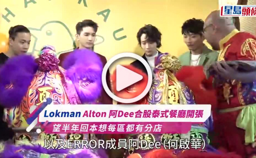 (視頻)Lokman Alton 阿Dee合股泰式餐廳開張 望半年回本想每區都有分店