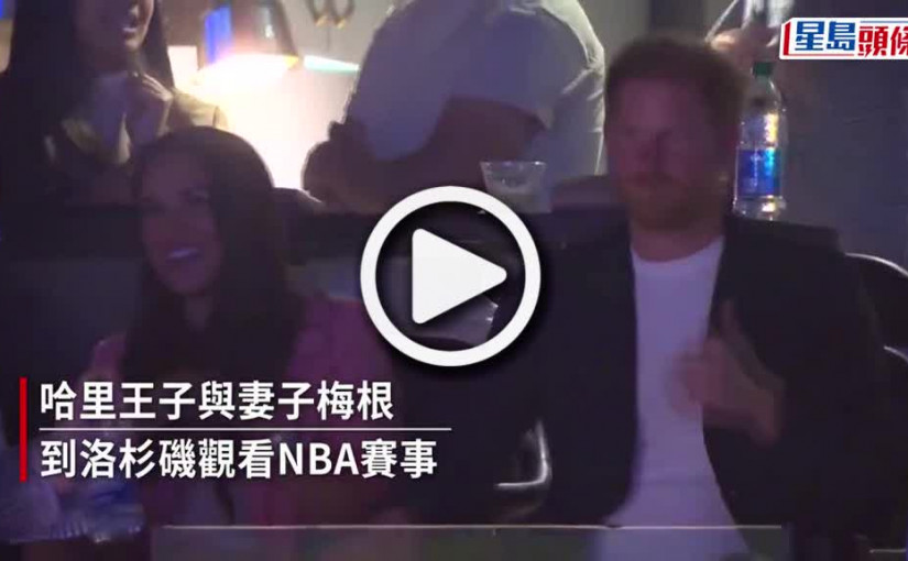 (視頻)NBA Kiss Cam拍到哈里梅根 哈里索吻遭拒尷尬畫面瘋傳