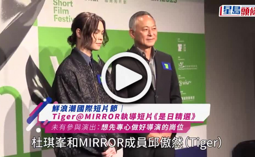 (視頻)Tiger@MIRROR專心做好導演拒自導自演 杜琪峯寄語新一代電影人要對得住觀眾