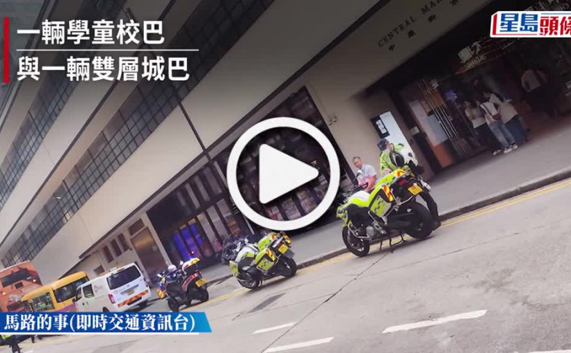 (視頻)中環校巴城巴相撞 保母與學童3人傷送院