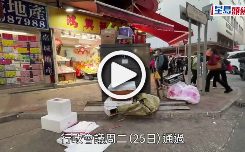 (視頻)亂拋垃圾｜消息：行會通過亂拋垃圾罰款增至3000元 店舖阻街罰6000元