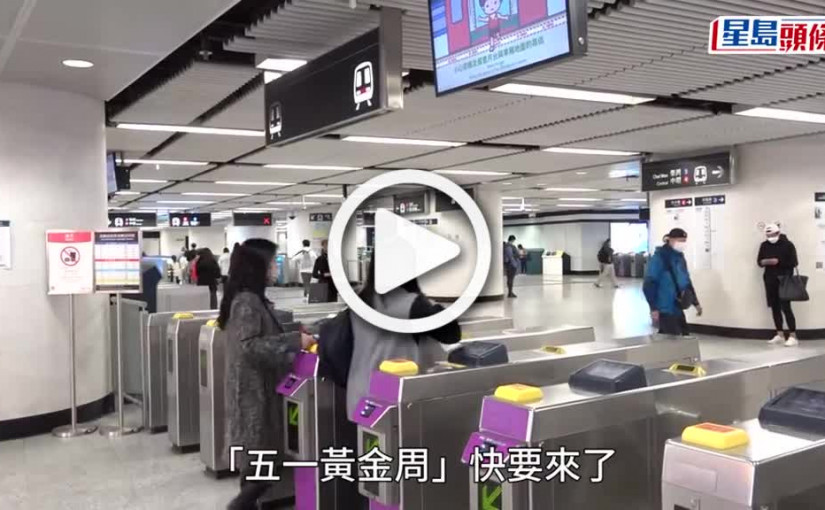 (視頻)五一黃金周︱港鐵8路綫4.29至5.1增460班車 高鐵4.27至5.4加22班車