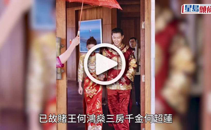 (視頻)何超蓮悉心訂造出嫁裙褂「鳳羽蓮步」 三太傳統褂皇配翡翠頸鍊兼鴿子蛋鑽戒勁貴氣