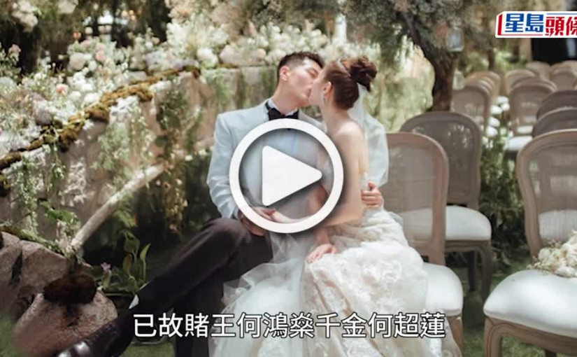 (視頻)何超蓮結婚｜ 竇驍爆笑求婚片段曝光 何超蓮因一事碌地抱怨：幹嘛選這個時間？