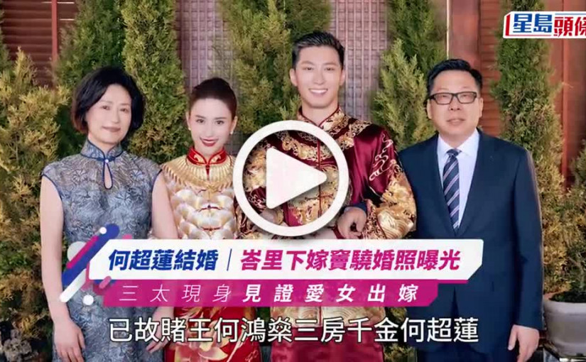 (視頻)何超蓮與竇驍今日舉行「世紀婚禮」 婚前派對相網上瘋傳準新娘仙氣滿瀉