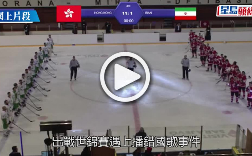 (視頻)冰球賽險再播錯國歌！領隊關婉儀：大會仍自行下載國歌 USB接收者無交予播放者