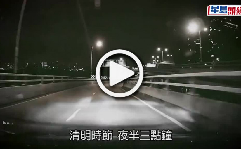(視頻)北角男子深夜獨站公路上惹驚嚇 心水清網民拆解清明時節「怪現象」
