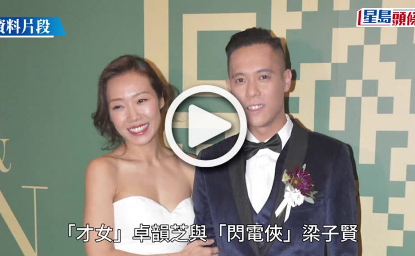 (視頻)卓韻芝宣佈與「閃電俠」梁子賢離婚：沒曾想像婚姻會結束