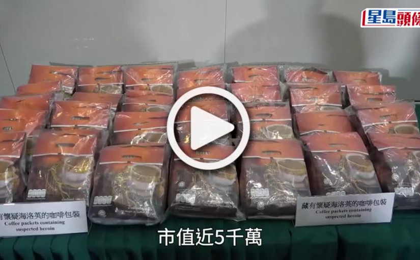 (視頻)咖啡粉包裝掩飾4900萬元海洛英 可疑接縫位難逃法眼 海關拘4男