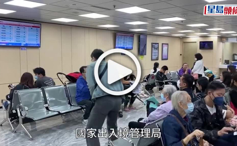 (視頻)回鄉證延有效期│兩回鄉證換領中心服務時間延至９時半 4.29起發至年底預約籌號