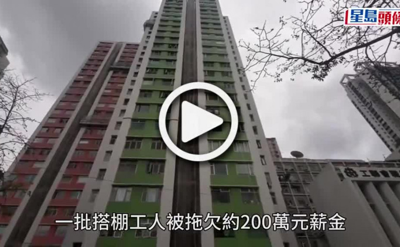 (視頻)天后搭棚工人危坐天台壆邊追200萬欠薪 警一度封興發街北行