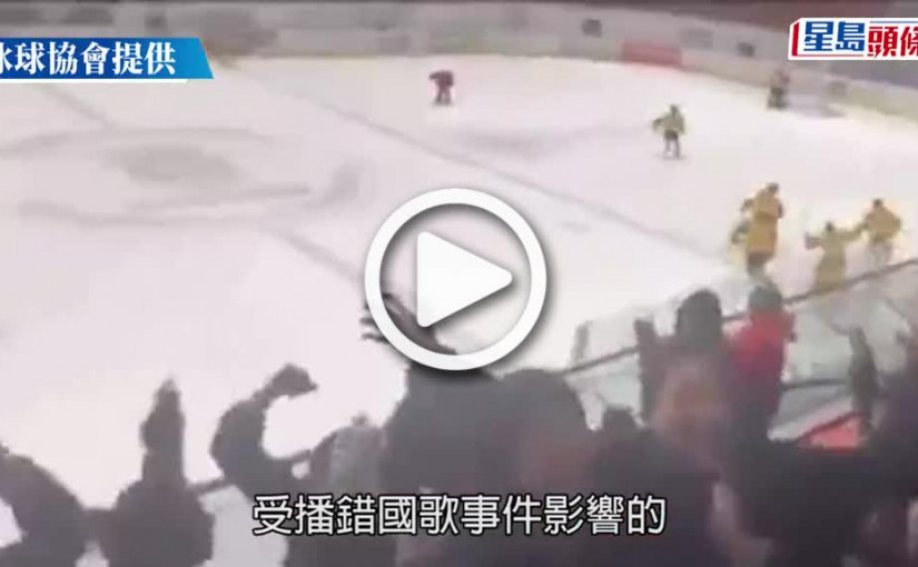 (視頻)女子冰球隊凱旋回港 領隊關婉儀：冰協有不足由管理層負責 千萬不要影響運動員
