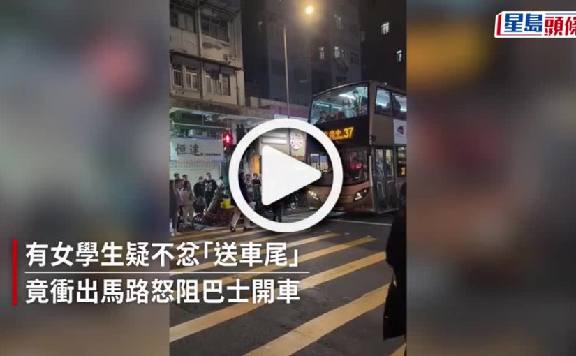 (視頻)女學生衝馬路怒阻巴士開車 送車尾大鬧深水埗 大叔攔唔住：你讀過書未呀！｜Juicy叮