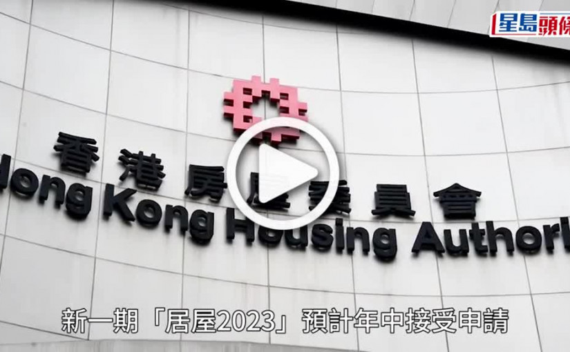 (視頻)居屋2023｜新一期居屋六二折出售 中型單位佔多 最細200多呎