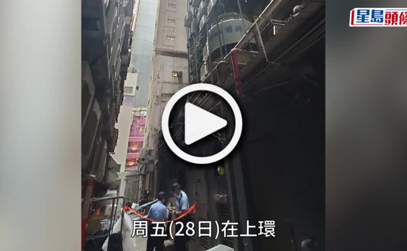 (視頻)技工墮樓亡｜上環技工窗邊洗冷氣機墮樓亡 據悉為電機公司老闆 疑無戴安全帶釀禍