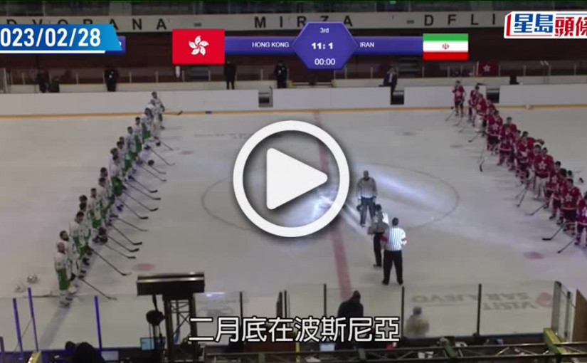 (視頻)播錯國歌｜港協：啟動暫停冰協會員資格程序 港府：倘落實會考慮削冰協撥款資助